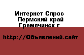 Интернет Спрос. Пермский край,Гремячинск г.